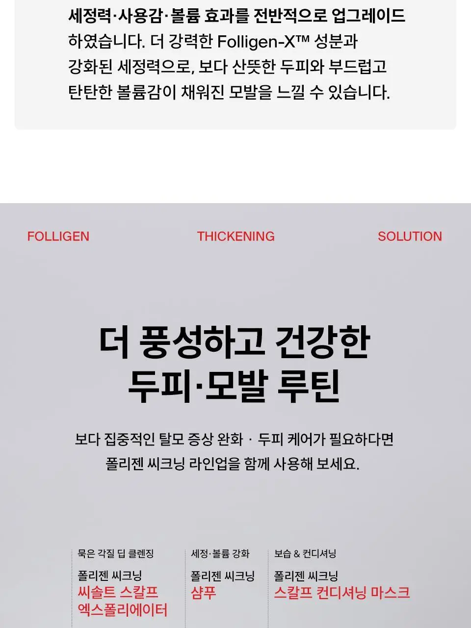 [단독기획] 닥터포헤어 폴리젠 씨크닝 샴푸 400ML기획 (+100ml) 탈모 볼륨 샴푸 상세페이지 39
